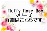 FluffyRoseBoxシリーズ