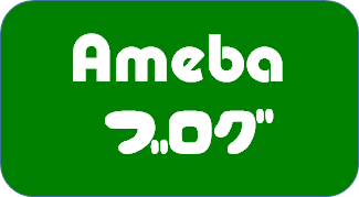 Ameba-Blog